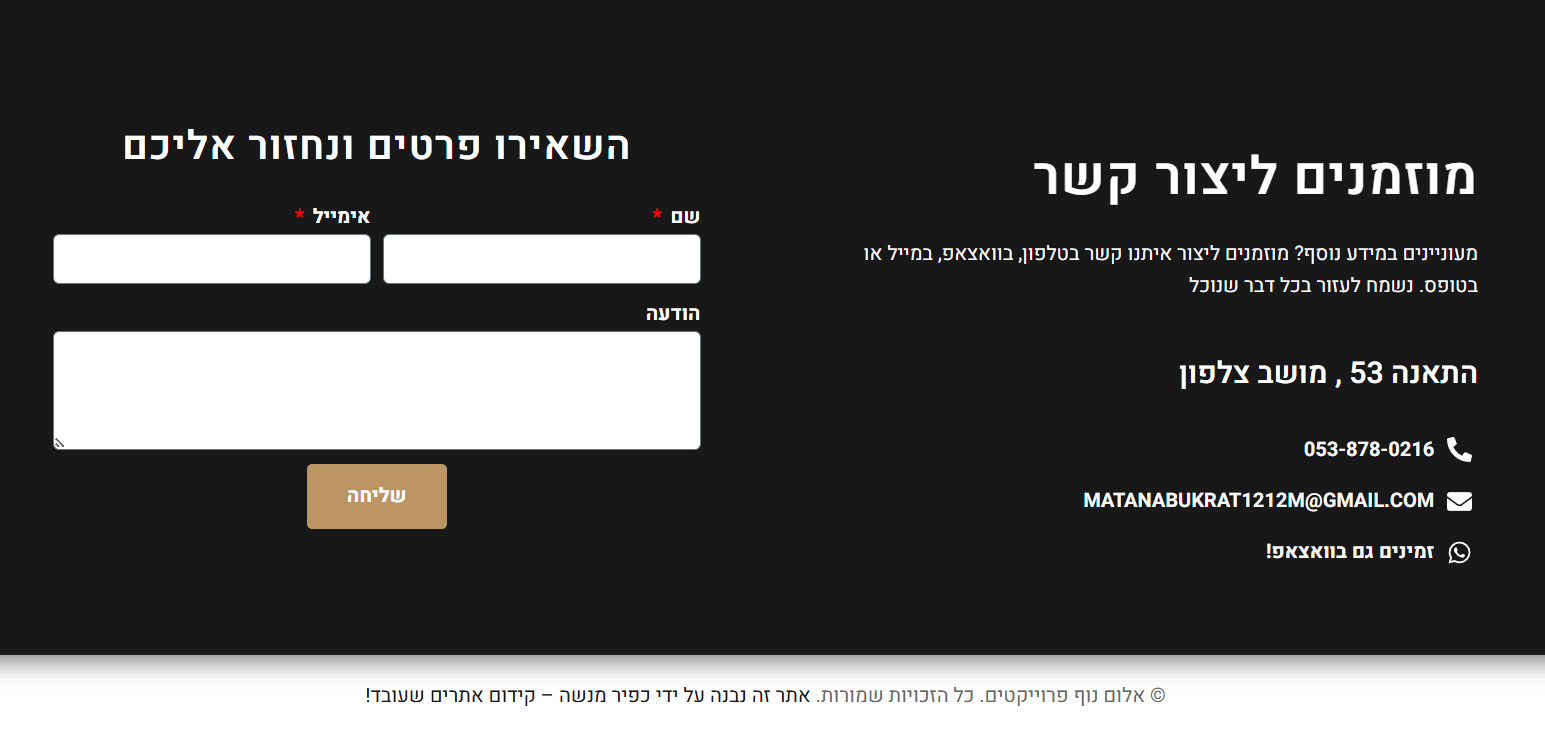 אלום נוף - צור קשר